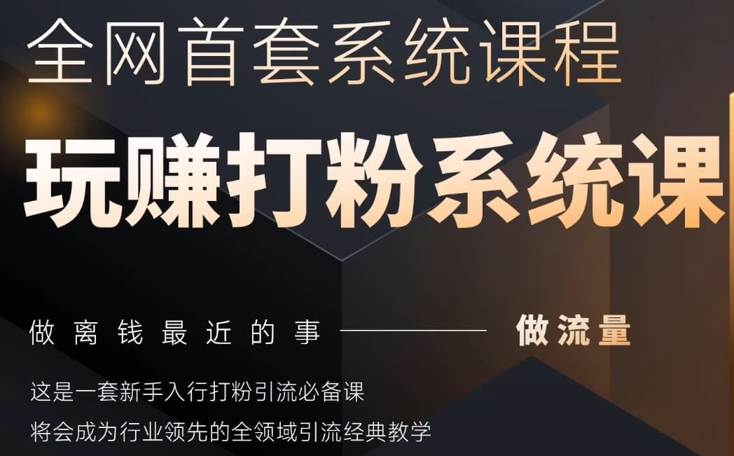 2025行业首套全网全域打粉系统神课，做流量做离钱最近的事，一套新手入行打粉引流必备课-创领云聚