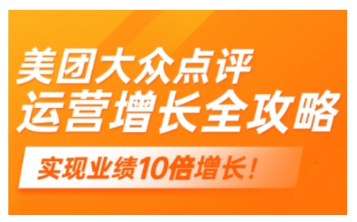 美团大众点评运营全攻略，2025年做好实体门店的线上增长-创领云聚