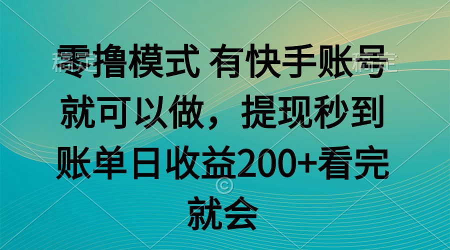 零撸模式 有快手就可以 任务无上限 提现秒到账-创领云聚
