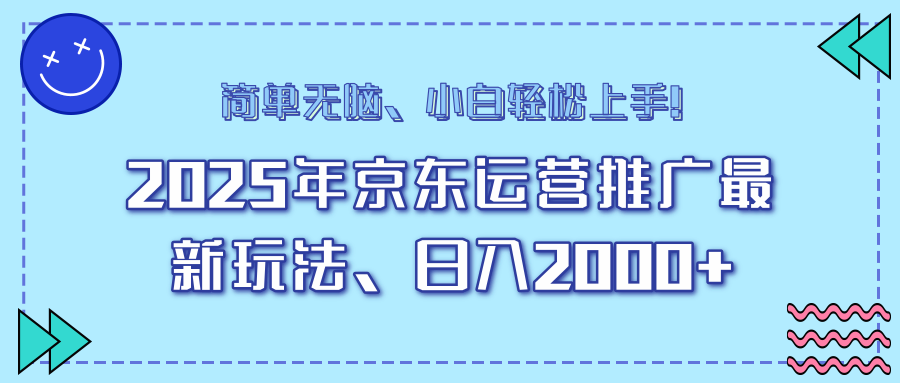 25年京东运营推广最新玩法，日入2000+，小白轻松上手！-创领云聚