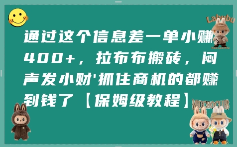 通过这个信息差一单小挣4张+，拉布布搬砖，闷声发小财抓住商机的都挣到钱了【保姆级教程】-创领云聚
