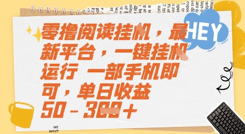 零撸阅读挂G，最新平台，一键全自动运行，一部手机即可，单日收益50-3张【揭秘】-创领云聚