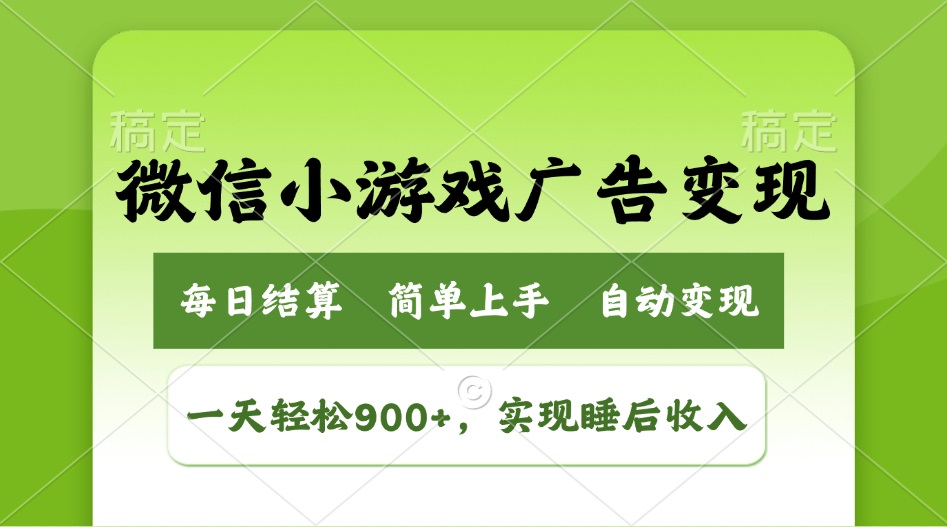 小游戏广告变现玩法，一天轻松日入900+，实现睡后收入-创领云聚