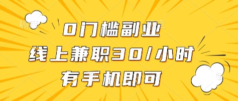 0门槛副业，线上兼职30一小时，有部手机即可【揭秘】-创领云聚
