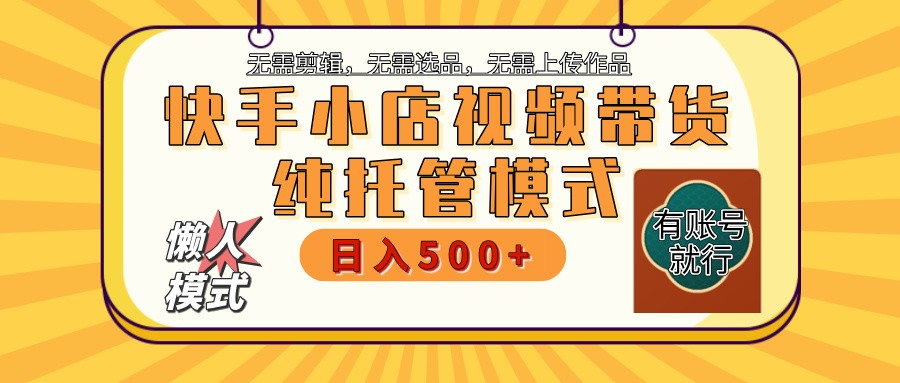 快手小店全程托管 二八分成 最低每月躺赚3000+-创领云聚