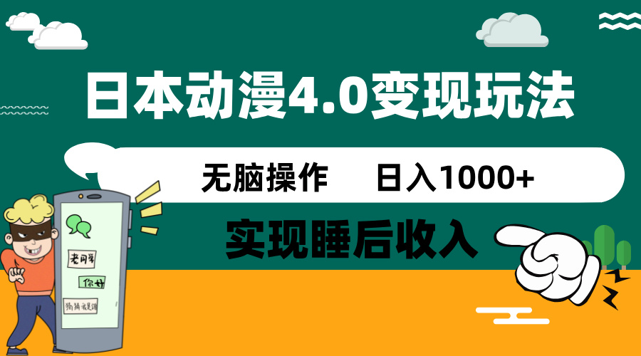 日本动漫4.0火爆玩法，零成本，实现睡后收入，无脑操作，日入1000+-创领云聚