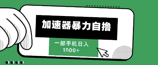 205新风口，加速器暴力自撸，单机日入1k+【揭秘】-创领云聚