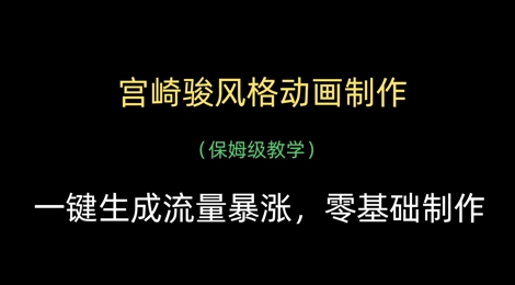 宫崎骏风格动画制作，一键生成流量暴涨，保姆级教学-创领云聚