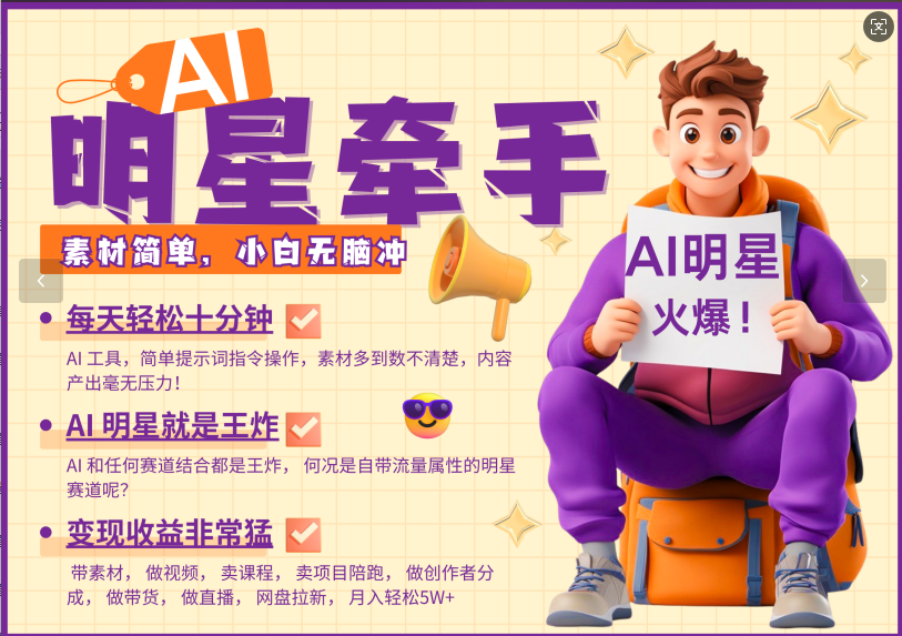 AI+明星，又一爆款密码，明星本来就够火爆，再加上AI ，就是王炸，牵小手，这个绝…-创领云聚