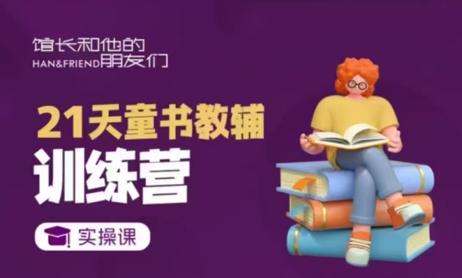 21天童书教辅训练营，短视频起号到变现实操课-创领云聚