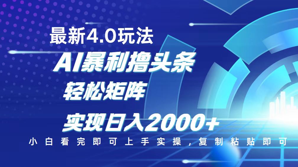 今日头条最新玩法4.0，思路简单，复制粘贴，轻松实现矩阵日入2000+-创领云聚