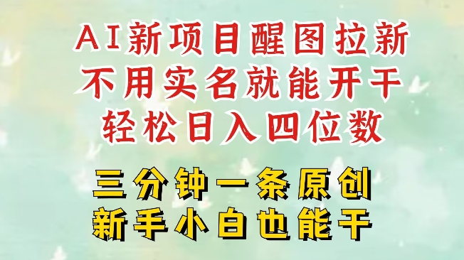 AI新风口，2025拉新项目，醒图拉新强势来袭，五分钟一条作品，单号日入四位数-创领云聚