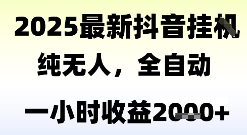 独家抖音无人撸礼物，全自动纯无人，长期稳定 一个小时收益2k+，小白当天拿结果【揭秘】-创领云聚