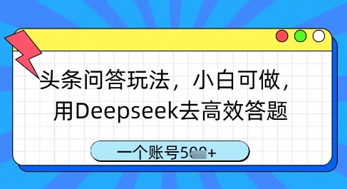 头条问答玩法，小白可做，用Deepseek去高效答题，一个账号几张-创领云聚
