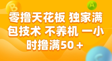零撸天花板，独家满包技术，不用养机，一小时撸满50+，收益稳定【揭秘】-创领云聚