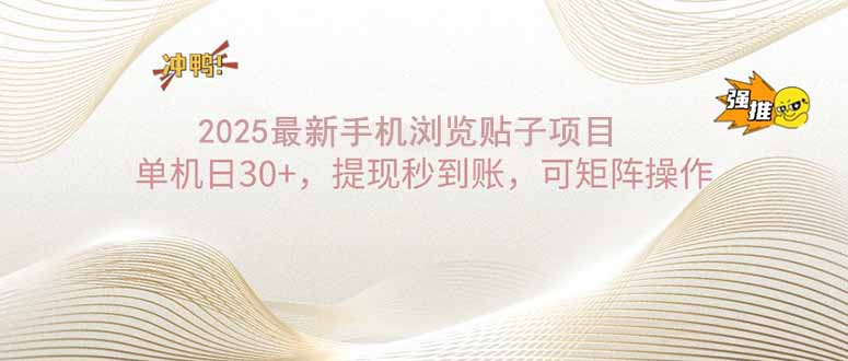 2025手机浏览帖子单机日30+，提现秒到账，可矩阵操作-创领云聚