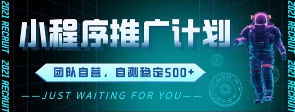最新微信小程序挂G推广，全自动运行被动收益，自测稳定5张+【揭秘】-创领云聚