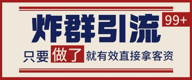 微信分发炸群打法，当天做了就有客资 非常稳定的一个玩法 单号日进100+【揭秘】-创领云聚