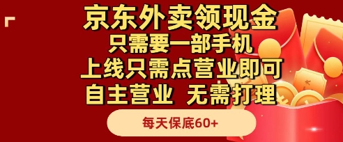 京东外卖领现金，只需要1部手机，上线只需点营业即可自主营业，无需打理，每天保底60+【揭秘】-创领云聚