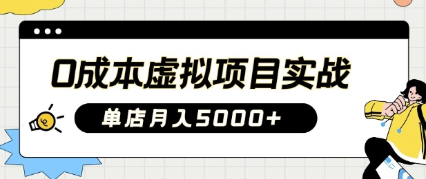 0成本虚拟项目实战手把手教你落地，单店月入5k-创领云聚