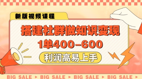 搭建社群做知识变现，1单400.利润高易上手-创领云聚