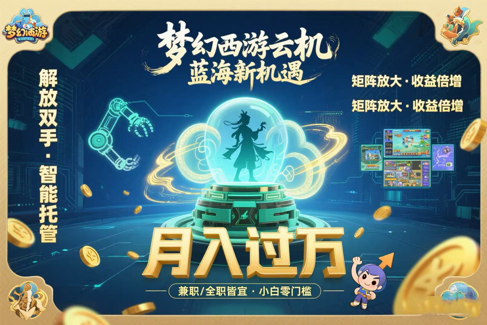 梦幻西游云机最新蓝海玩法  解放双手可矩阵放大 轻松月入过万 小白也可…-创领云聚