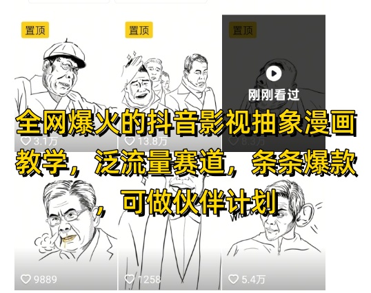 全网爆火的抖音影视抽象漫画教学，泛流量赛道，条条爆款，可做抖音伙伴计划视频号分成等-创领云聚