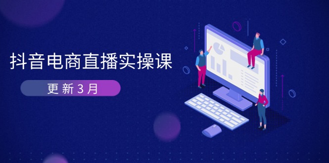 抖音电商直播实操课-更新3月 深度剖析算法机制 快速提升直播GMV与带货变现-创领云聚