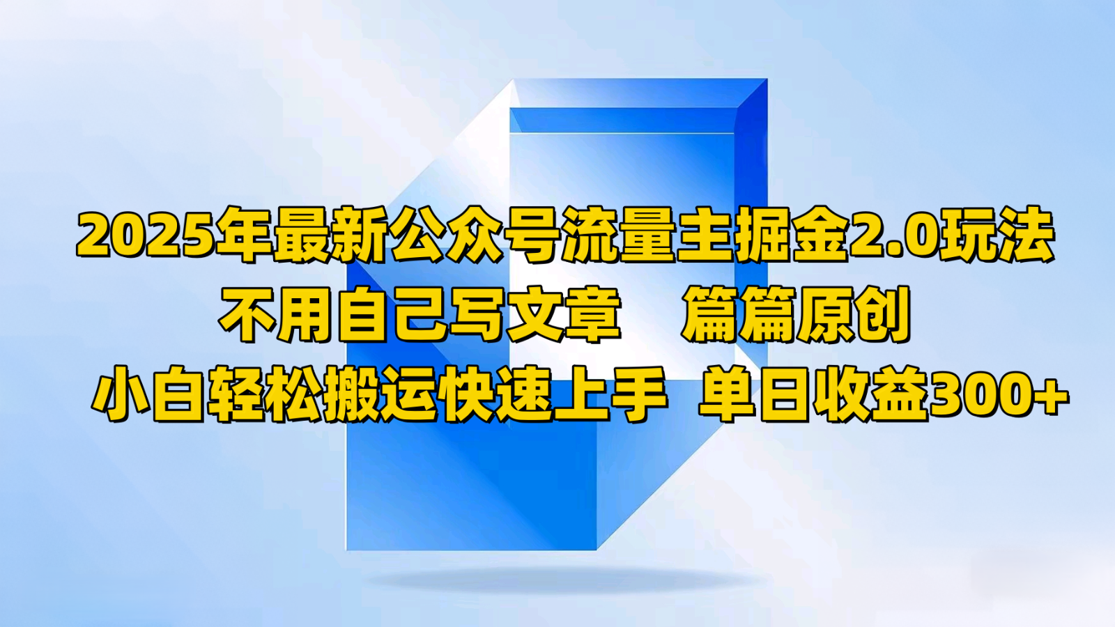 2025年最新公众号流量主掘金2.0玩法，不用自己写文章篇篇原创，小白轻松搬运快速上手-创领云聚