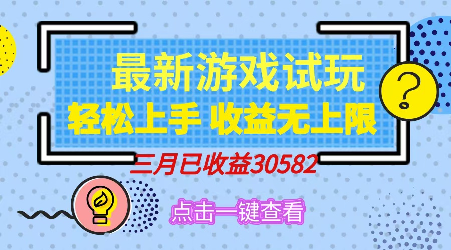 轻松日入500+，小游戏试玩，轻松上手，收益无上限，实现睡后收益！-创领云聚