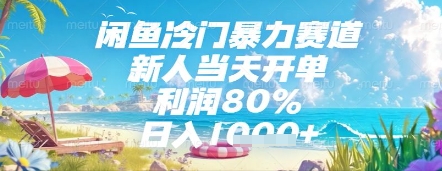 闲鱼冷门暴力赛道，新人当天开单，利润80%，日入几张，长期可做【揭秘】-创领云聚