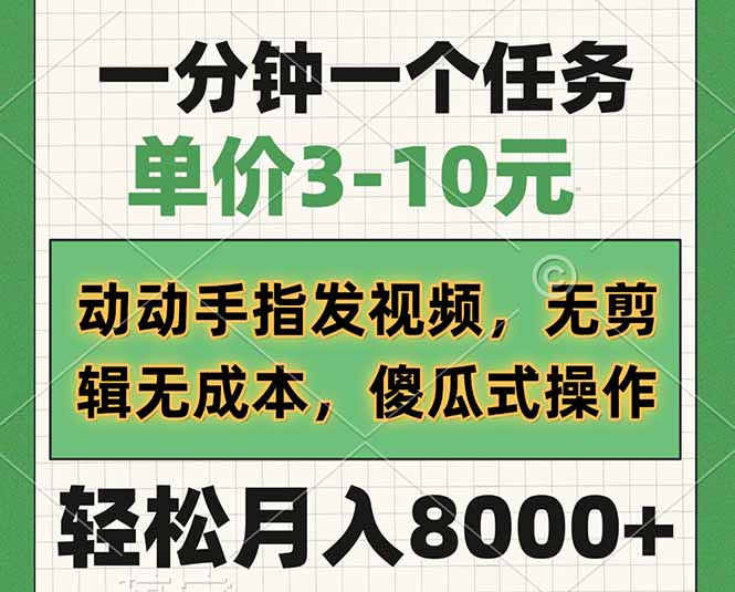 一分钟一个任务，单价3-10元，动动手指发视频，无剪辑无成本，傻瓜式操…-创领云聚