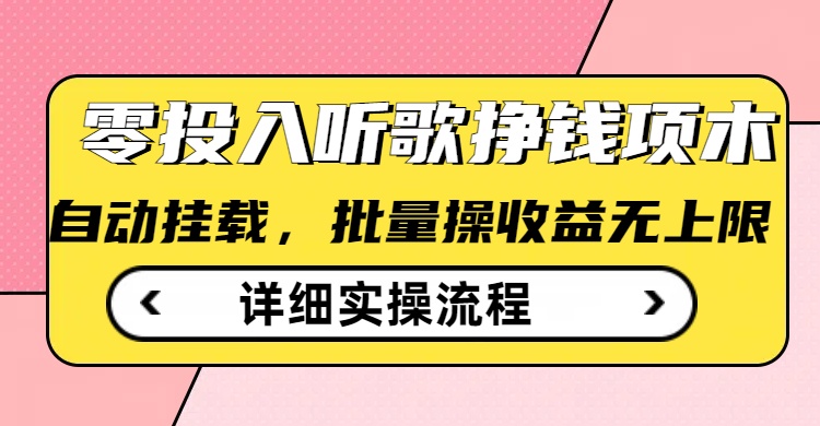 听歌挣钱薅羊毛小项目，自动批量操作，零门槛无需任何投入-创领云聚