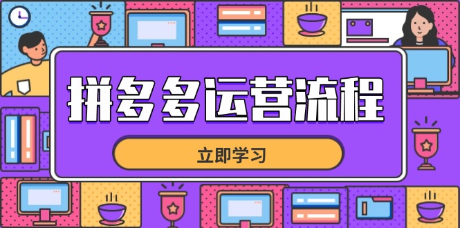 拼多多运营流程，从选品到流量，全链路运营技巧，助力店铺爆单-创领云聚