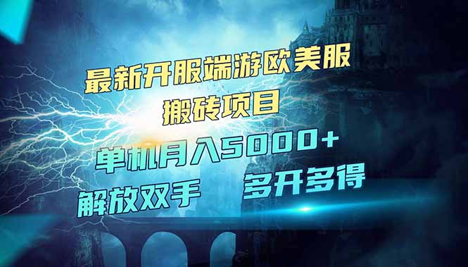 全网热门游戏欧美服端游搬砖，最新开服，项目红利期，单机月入5000+-创领云聚