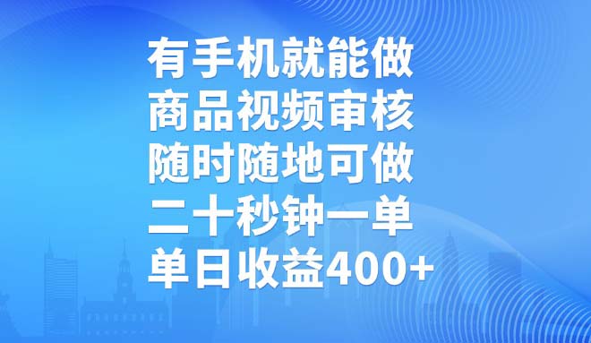 有手机就能做，商品视频审核，随时随地可做，二十秒钟一单，单日收益400+-创领云聚