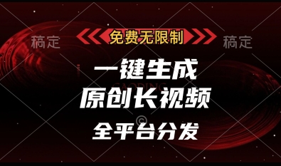 免费无限制，一键生成原创长视频，可发全平台，单账号日入多张【揭秘】-创领云聚