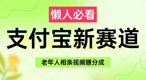 支付宝新赛道，利用老年人相亲视频，挣分成收益，轻松月入过W，操作简单-创领云聚