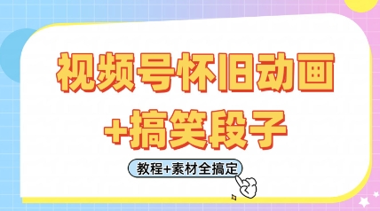 视频号怀旧动画+搞笑段子，轻松日入4张，只需会剪辑，教程+素材全搞定-创领云聚