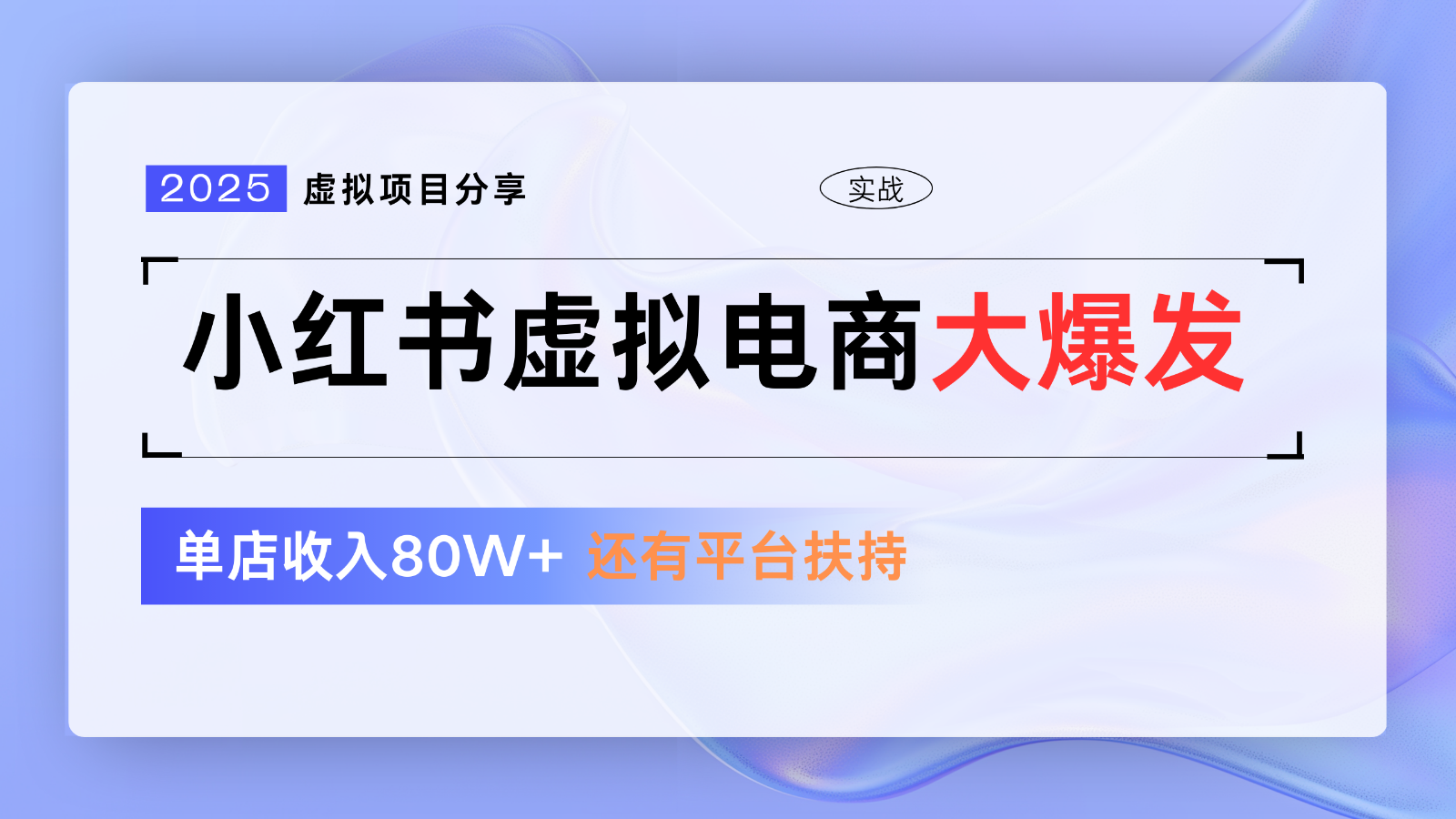 小红书虚拟电商项目，平台大力免费流量扶持，低门槛1拖3玩法-创领云聚