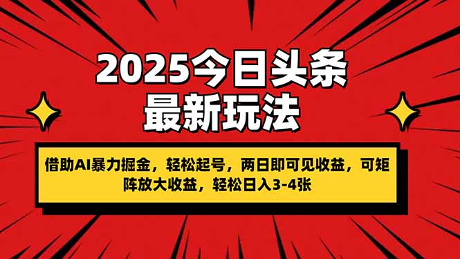 2025今日头条最新玩法，借助AI暴力掘金，轻松起号，两日即可见收益，可…-创领云聚