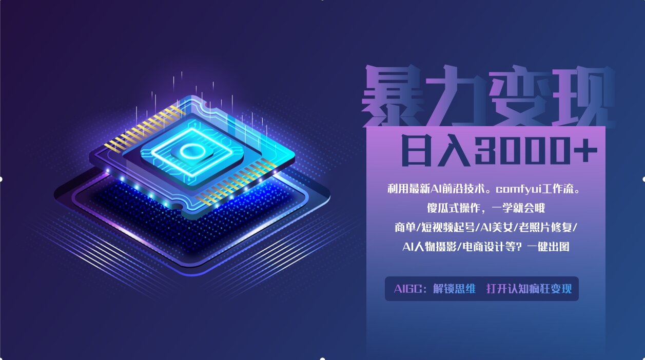 0基础用ComfyUI月入2万+的暴力变现法(软件+教程-创领云聚