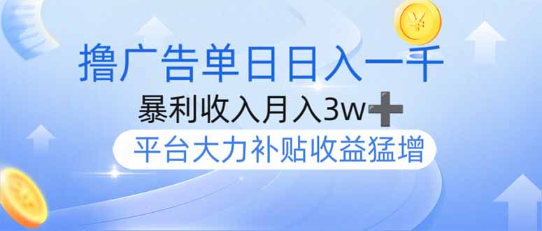 撸广告躺赚，单设备日入1000+，月入3w+，今年最强撸广告上线-创领云聚