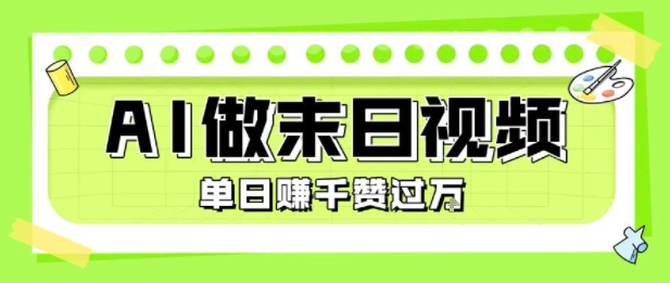 用AI制作末日主题视频，单日变现1k+，条条点赞过W-创领云聚