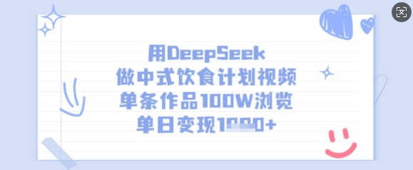 用DeepSeek做中式饮食计划视频，单条作品100W浏览，单日变现多张-创领云聚