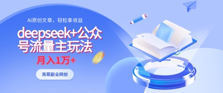 deepseek+公众号流量主玩法，ai原创，月入1w+-创领云聚