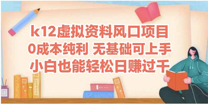 k12虚拟资料风口项目，小白也能轻松日赚四位数-创领云聚