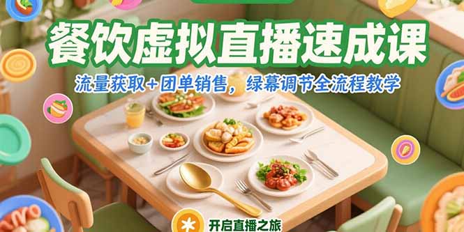 餐饮虚拟直播速成课，流量获取+团单销售，绿幕调节全流程教学-创领云聚
