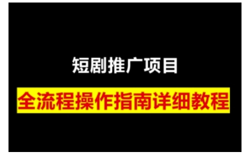 短剧运营变现之路，从基础的短剧授权问题，到挂链接、写标题技巧，全方位为你拆解短剧运营要点-创领云聚
