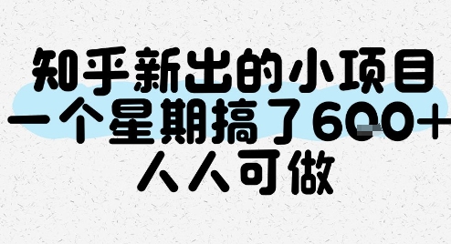 知乎新出的小项目，一个星期搞了6张，人人可做-创领云聚
